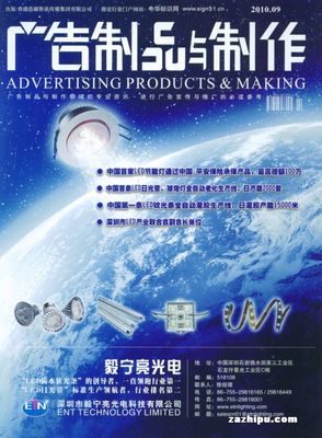 廣告制品與制作 2010年9月回顧與前瞻